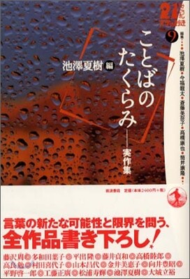 21世紀文學の創造(9)ことばのたくらみ