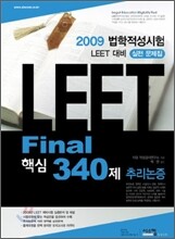 법학적성시험 LEET Final 핵심340제 추리논증