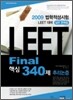 법학적성시험 LEET Final 핵심340제 추리논증