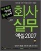 회사 실무 엑셀 2007