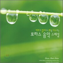 머리가 맑아지고 화를 다스리는 로하스 음악 스페셜