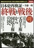 日本史再檢證 終戰と戰後
