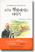 조금씩 행복해지는 이야기