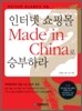 인터넷 쇼핑몰 Made in China 메이드 인 차이나로 승부하라