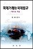 국제거래와 국제법규