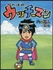 がんばれ!ウッチ-マン
