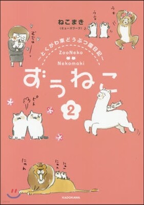 ずぅねこ(2)とくがわ東どうぶつ園日記