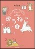 ずぅねこ   2~とくがわ東どうぶつ園日