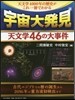 宇宙大發見 天文學46の大事件
