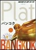 地球の步き方Plat(09)バンコク