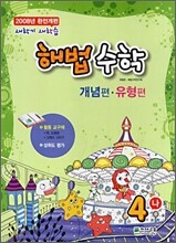 해법수학 개념편·유형편 새학기 새학습 4-나 (2008년)