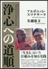 淨心への道順 瞑想と覺りをめぐる初期佛敎