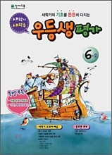 우등생평가 새학년 새학습 6-2 (2008년)