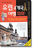 유럽 4개국 여행회화