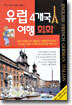 유럽 4개국 여행회화