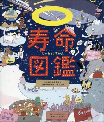 壽命圖鑑