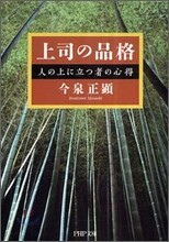 上司の品格