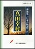 [朗讀CD]菊池寬の「眞田幸村」(CD1枚)