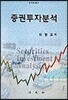 증권투자분석