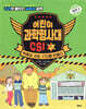 어린이 과학 형사대 CSI 1