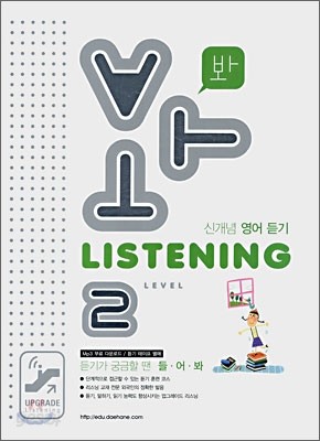 봐 LISTENING LEVEL 2 (신개념 영어 듣기) (2008년)