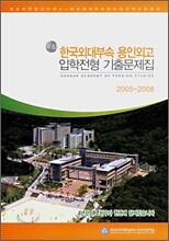 공식 입학전형기출문제집 한국외대부속 용인외고 2005-2008