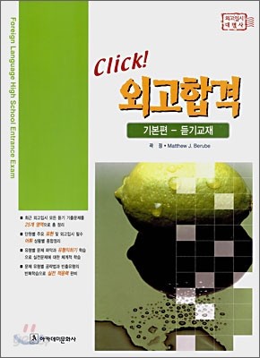 Click! 클릭 외고합격 기본편 듣기교재 (2008년)