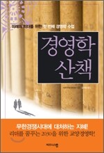 경영학 산책