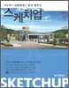 스케치업 SketchUp