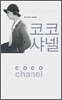 코코 샤넬