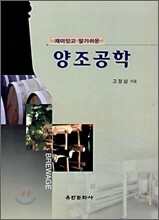 재미있고 알기쉬운 양조공학