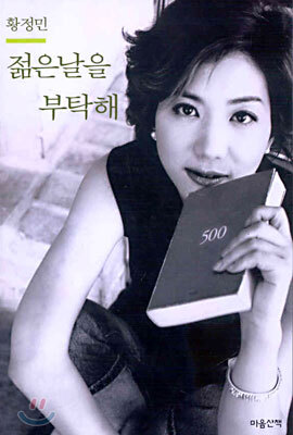 젊은날을 부탁해