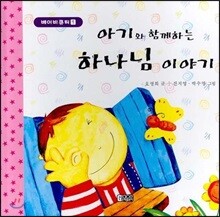 아기와 함께하는 하나님 이야기