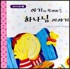 아기와 함께하는 하나님 이야기