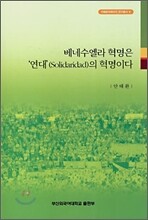 베네수엘라 혁명은 연대의 혁명이다
