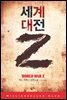 세계대전 Z