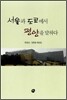 서울과 도쿄에서 평양을 말하다