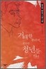 거대한 뿌리여, 괴기한 청년들이여