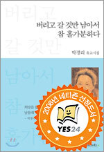 버리고 갈 것만 남아서 참 홀가분하다