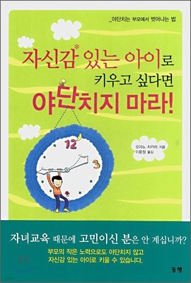 자신감 있는 아이로 키우고 싶다면 야단치지 마라!