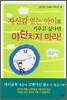 자신감 있는 아이로 키우고 싶다면 야단치지 마라!