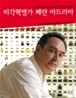 미각혁명가 페란 아드리아