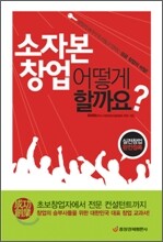 소자본 창업 어떻게 할까요?