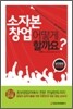 소자본 창업 어떻게 할까요?