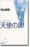天使の卵 エンジェルス.エッグ