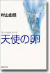 天使の卵 エンジェルス.エッグ