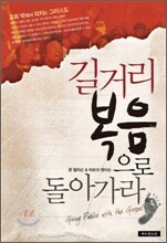 길거리 복음으로 돌아가라