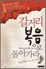 길거리 복음으로 돌아가라