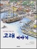 서양 산업의 역사를 바꾼 고래 이야기