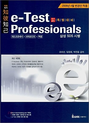 e-Test Professionals 국가공인 특별대비